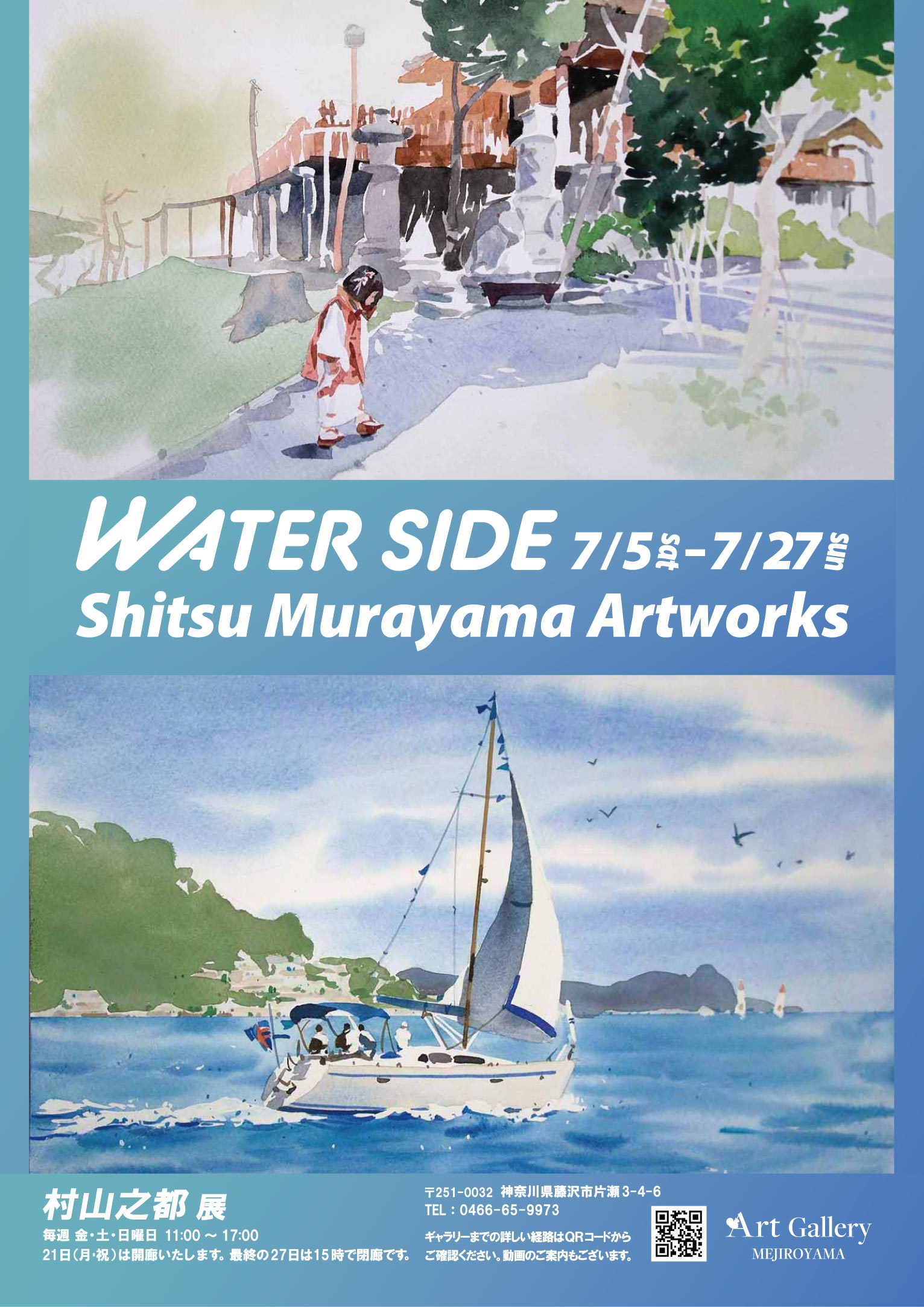 村山之都「Water Side」 - Art Gallery 目白山